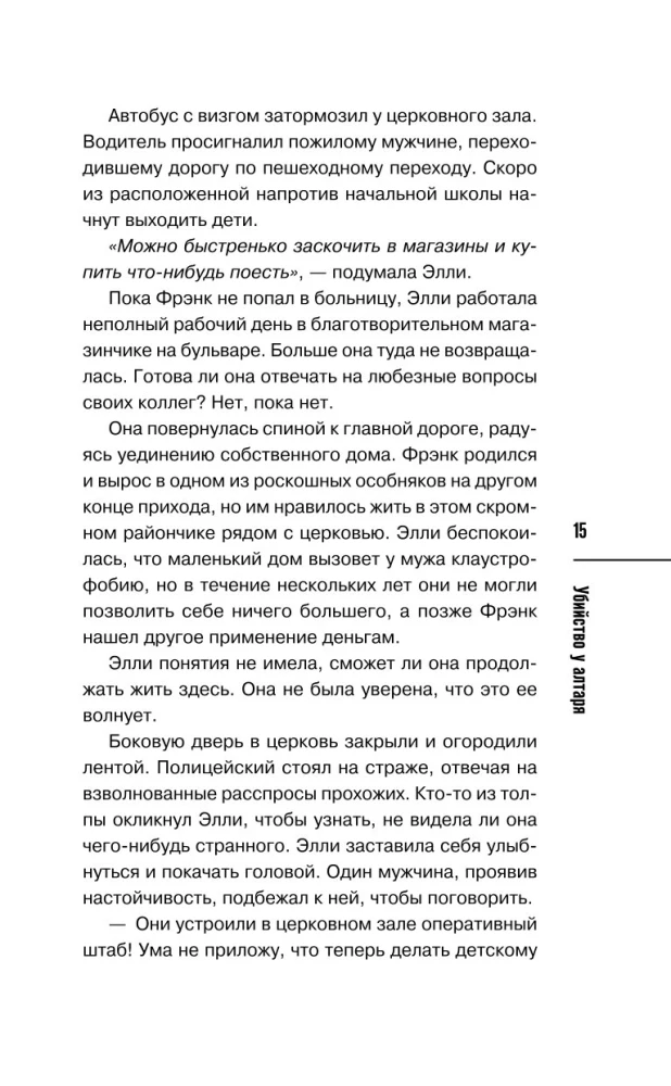 Убийство у алтаря