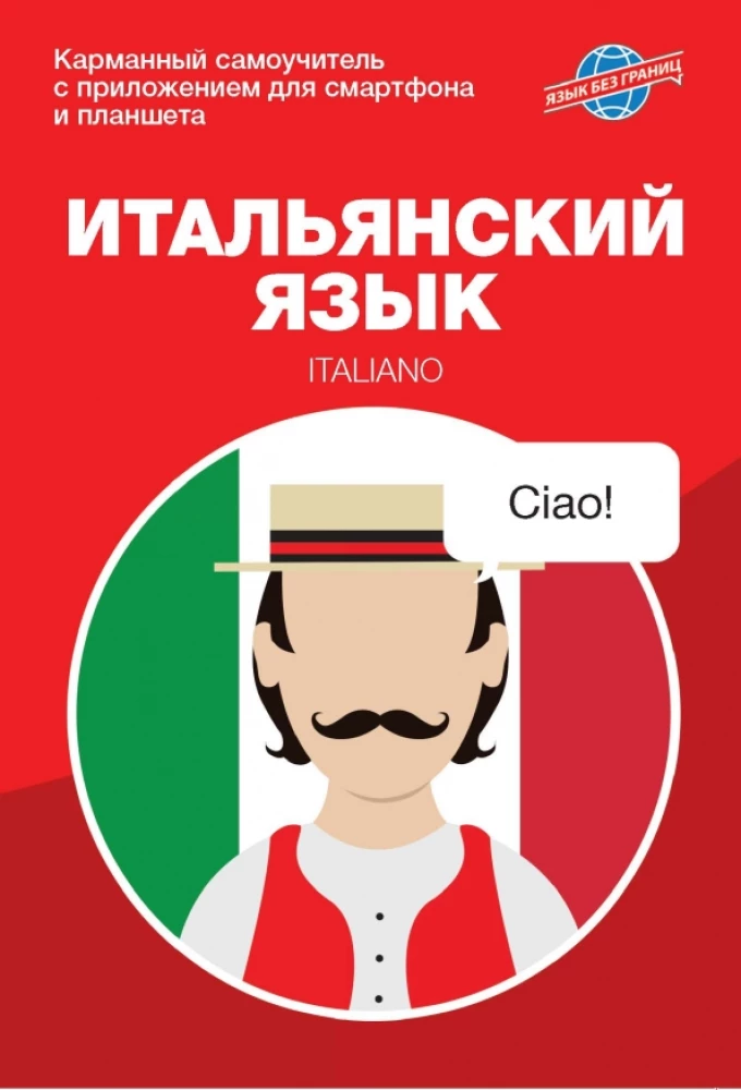 Itāļu valoda. Kabatas pašmācības grāmata