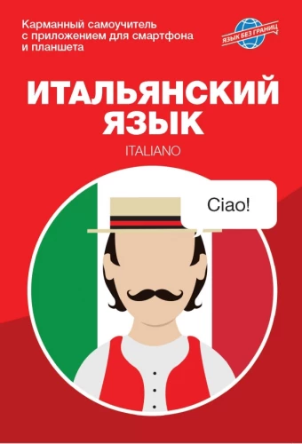 Język włoski. Kieszonkowy samouczek