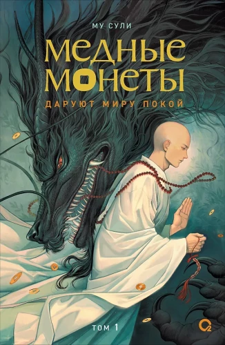 Mu Suli. Variniai pinigai dovanoja pasauliui ramybę. Tomas 1