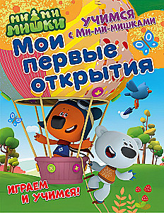 My First Discoveries. Educational Book