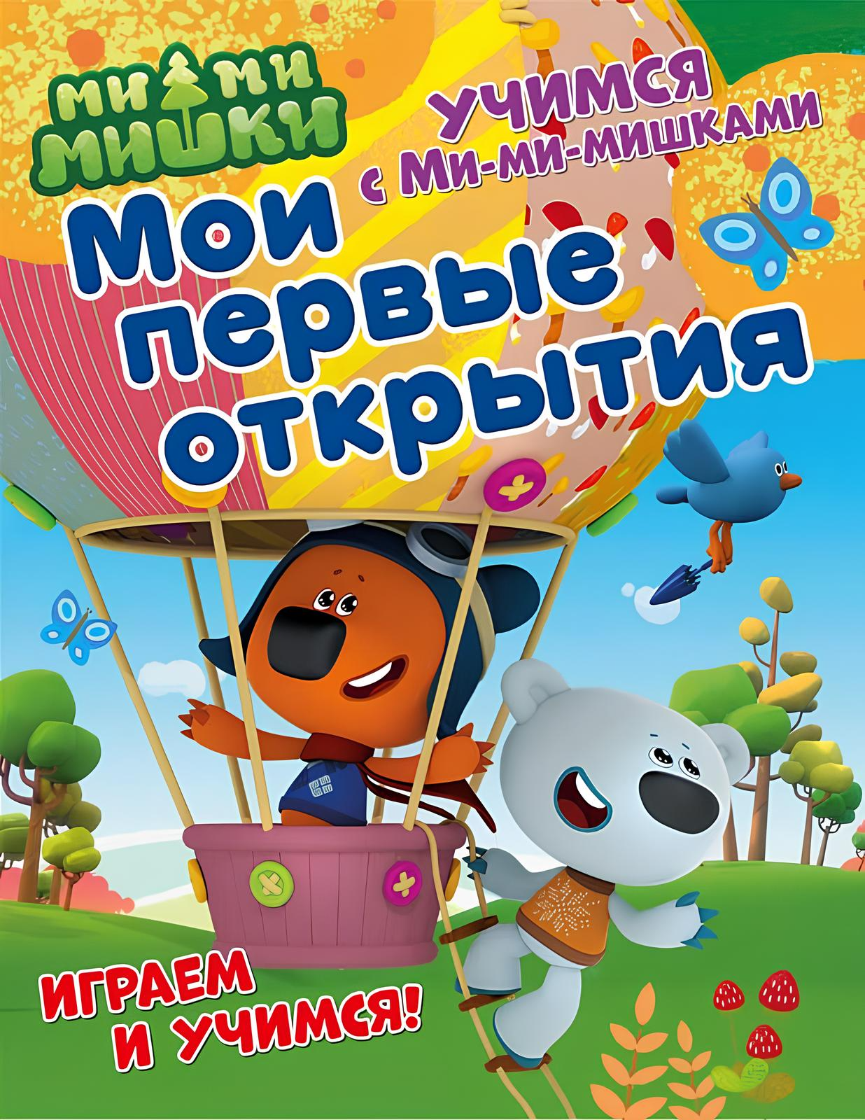 Moje pierwsze odkrycia. Książka rozwijająca