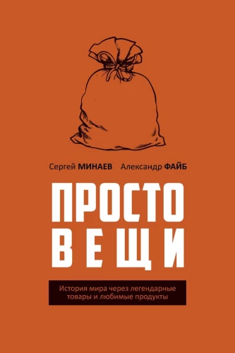 Prostomensji. Historia świata przez legendarne towary i ulubione produkty