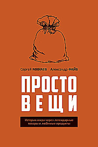 Простовещи. История мира через легендарные товары и любимые продукты