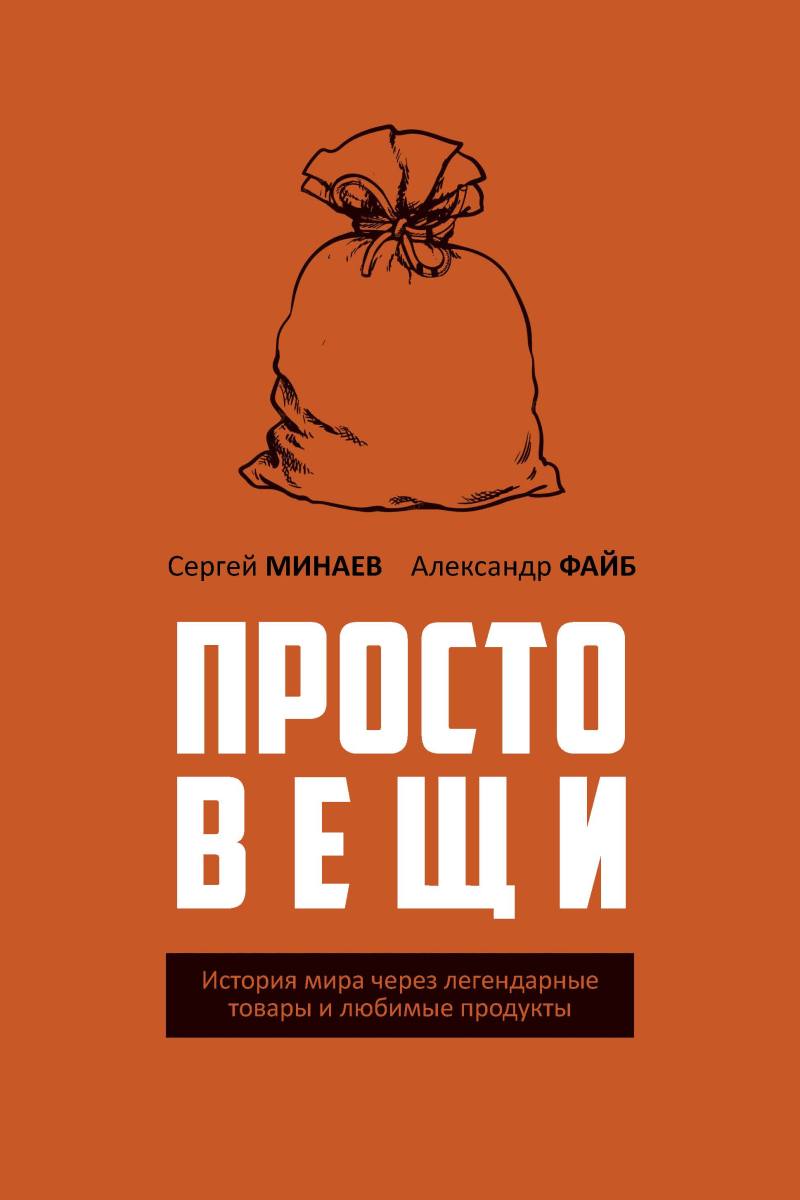 Prostomensji. Historia świata przez legendarne towary i ulubione produkty