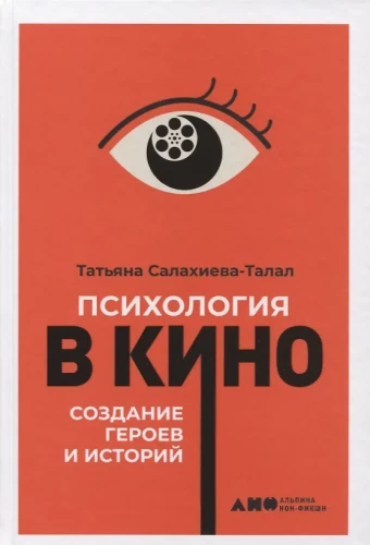 Psichologija kine: Herojų ir istorijų kūrimas