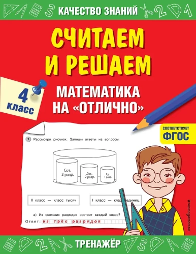 Считаем и решаем. Математика на отлично. 4 класс