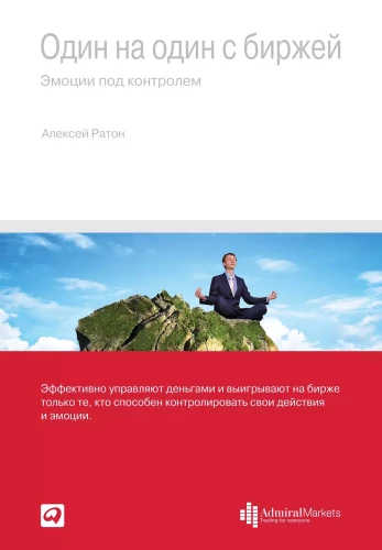 Viens pret vienu ar biržu: Emocijas kontrolē