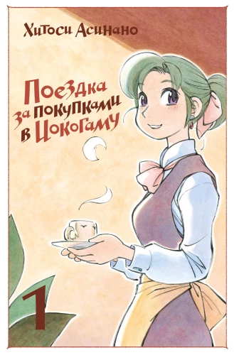 Kelionė į pirkinius Jokohamoje. Tomas 1