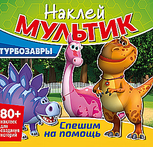 Turbo Dinosaurs. We Rush to the Rescue