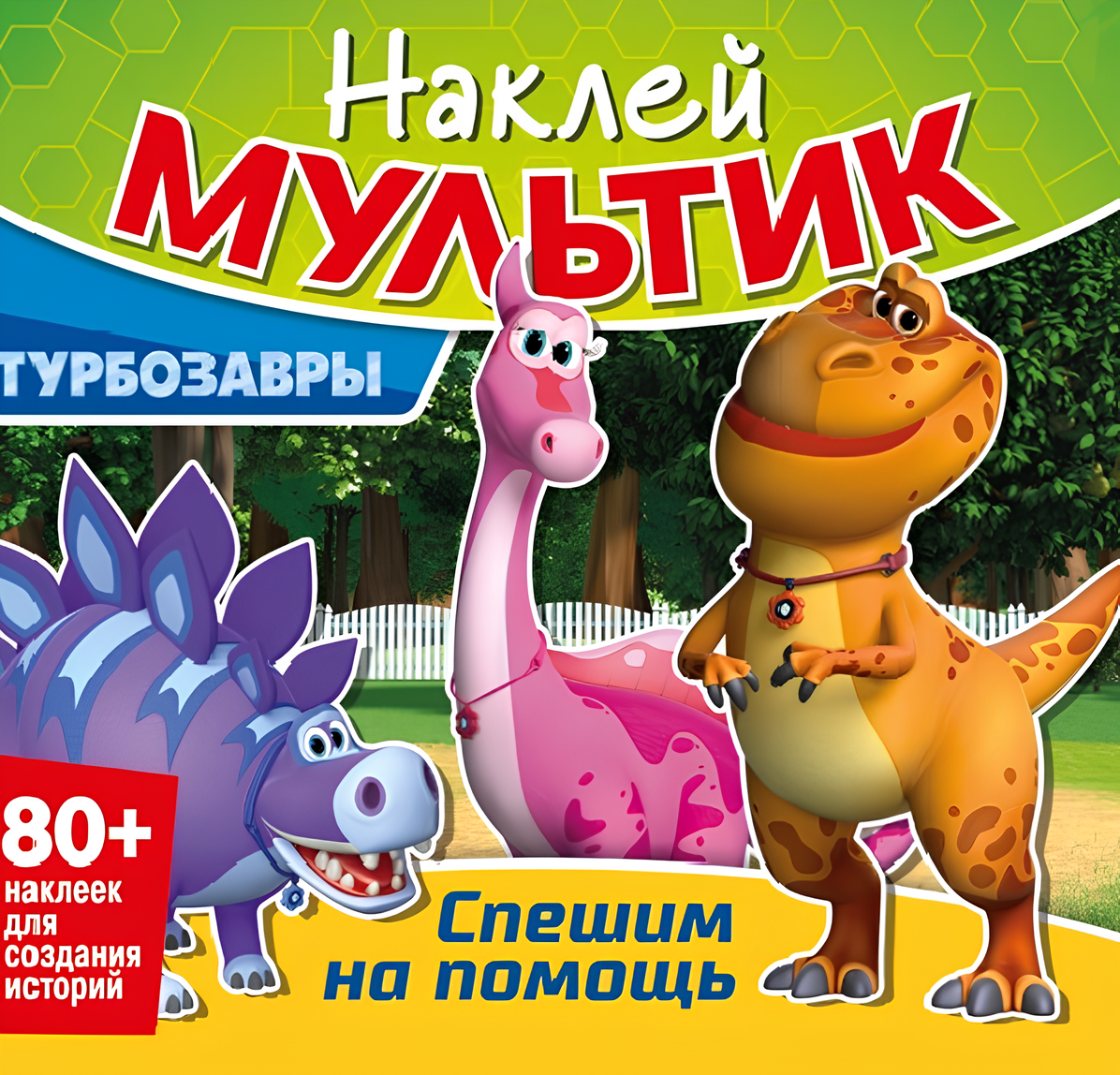 Turbo Dinosaurs. We Rush to the Rescue