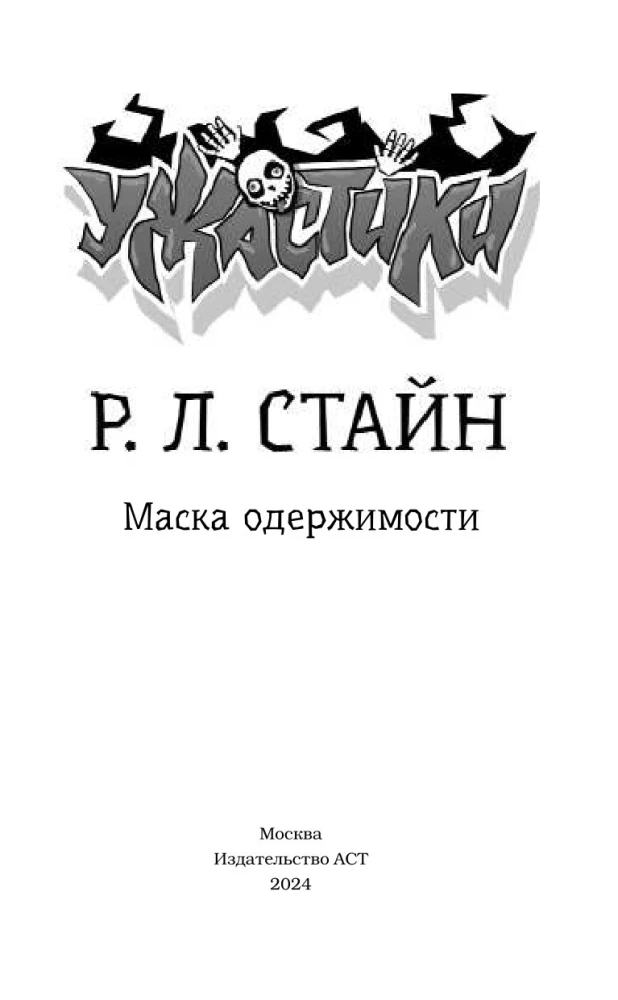 Маска одержимости