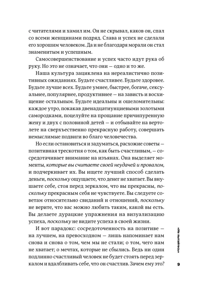 Тонкое искусство пофигизма: Парадоксальный способ жить счастливо
