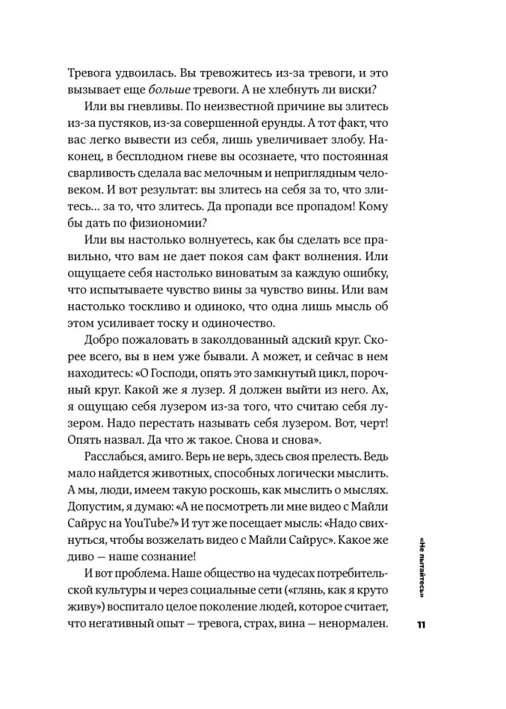 Тонкое искусство пофигизма: Парадоксальный способ жить счастливо