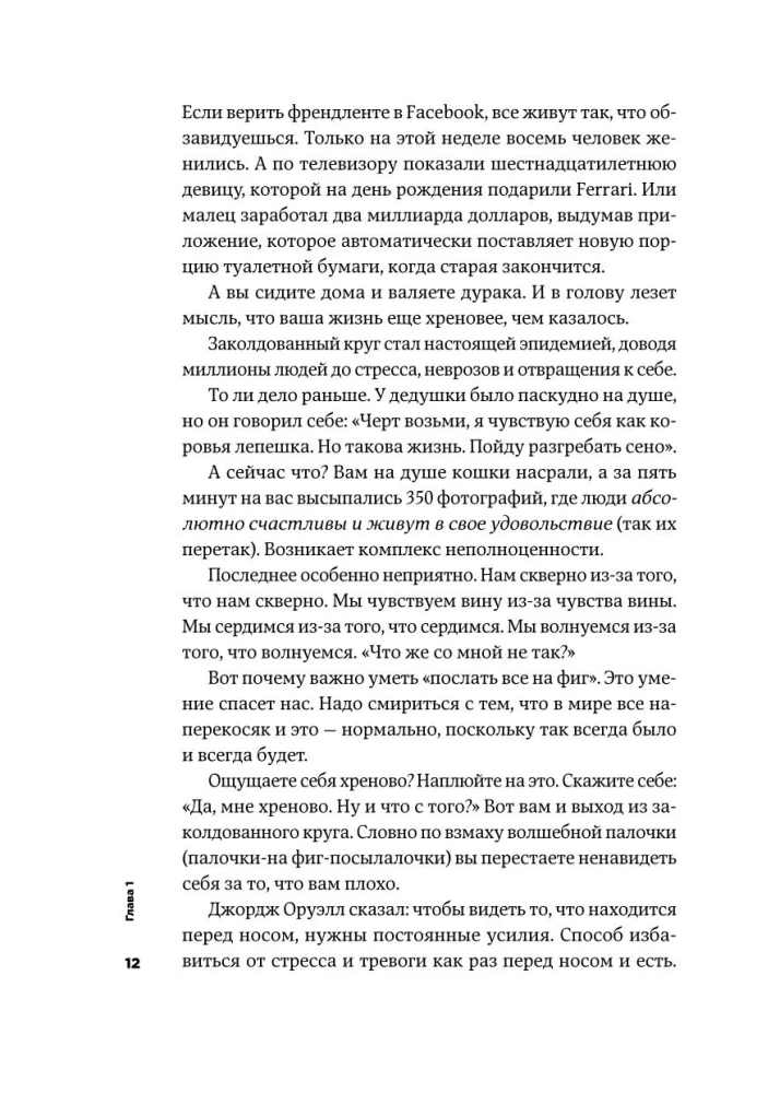 Тонкое искусство пофигизма: Парадоксальный способ жить счастливо