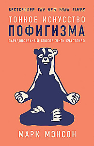 Тонкое искусство пофигизма: Парадоксальный способ жить счастливо