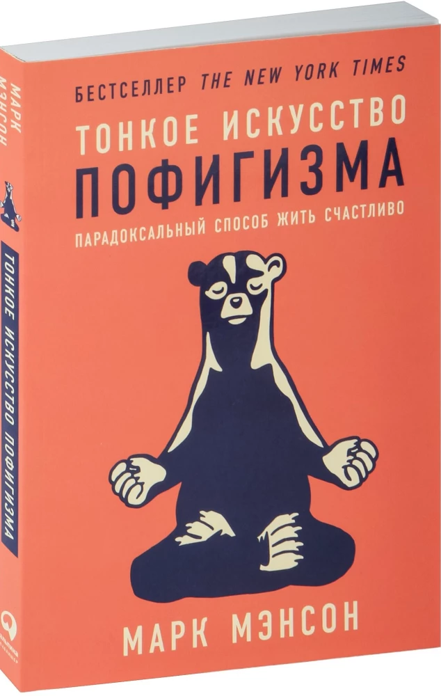 Тонкое искусство пофигизма: Парадоксальный способ жить счастливо