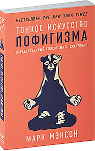 Тонкое искусство пофигизма: Парадоксальный способ жить счастливо