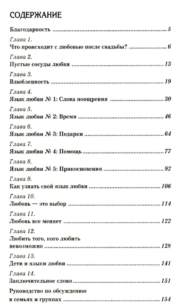 Пять языков любви - как выразить любовь вашему спутнику