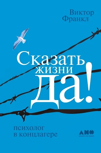 Teikt dzīvei Jā!: psihologs koncentrācijas nometnē