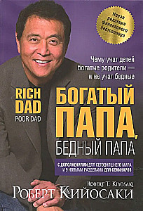 Богатый папа, бедный папа
