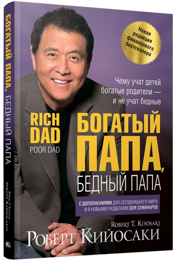 Богатый папа, бедный папа