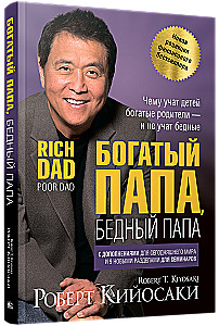 Богатый папа, бедный папа