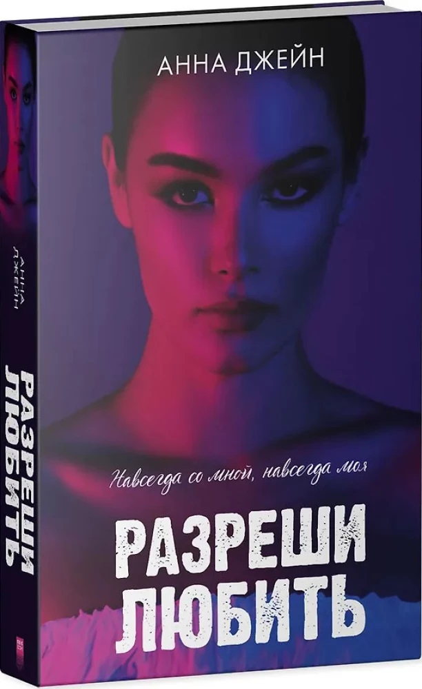 Pozwól mi kochać. Na zawsze ze mną, na zawsze moja