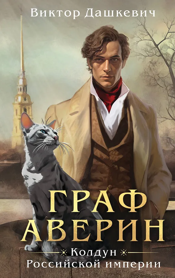 Graf Awerin. Zauberer des Russischen Imperiums