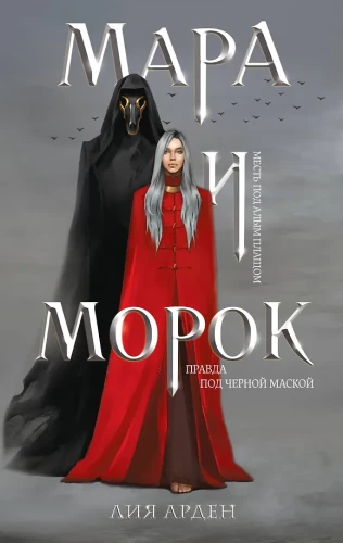 Mara ir Morok