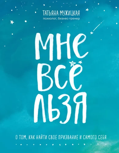 Мне всё льзя. О том, как найти свое призвание и самого себя