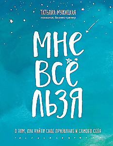 Мне всё льзя. О том, как найти свое призвание и самого себя