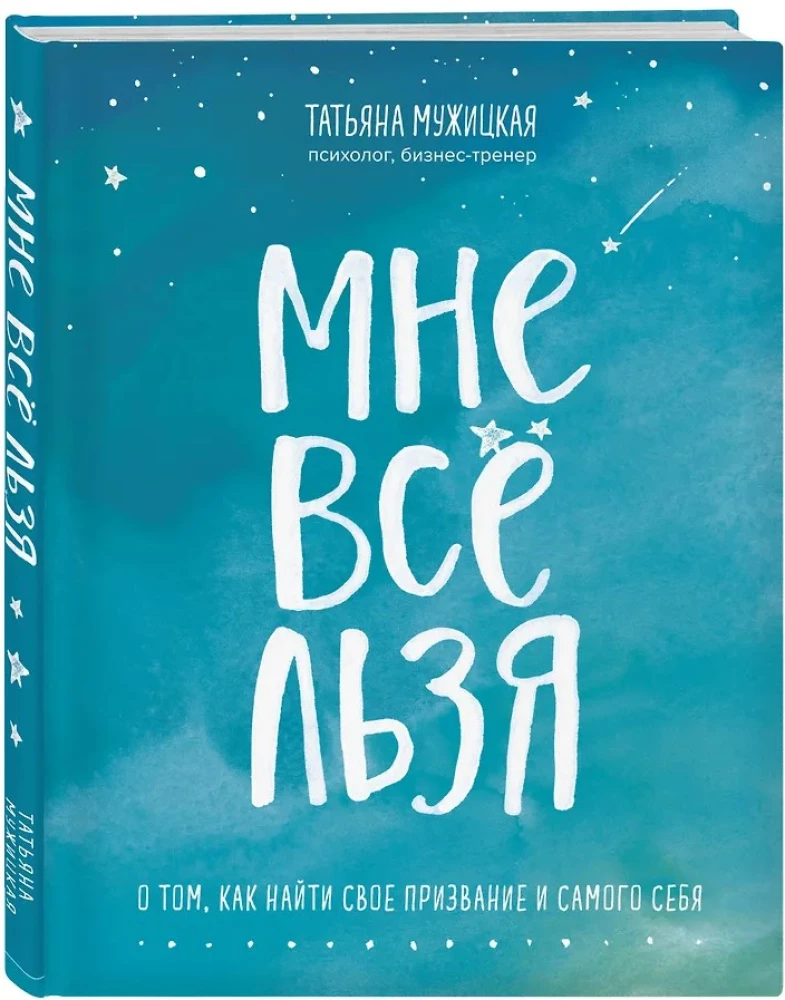 Мне всё льзя. О том, как найти свое призвание и самого себя
