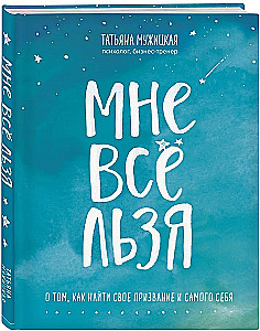 Мне всё льзя. О том, как найти свое призвание и самого себя