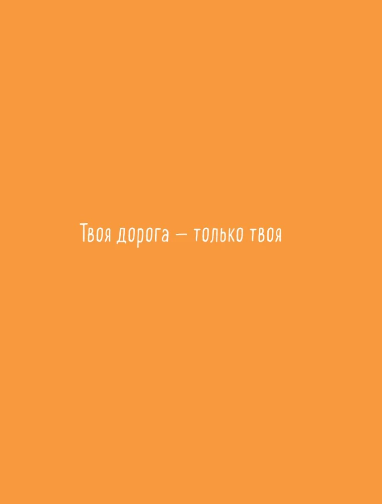 Мне всё льзя. О том, как найти свое призвание и самого себя