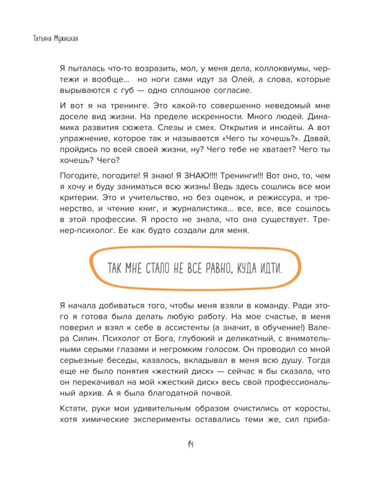 Мне всё льзя. О том, как найти свое призвание и самого себя