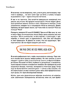 Мне всё льзя. О том, как найти свое призвание и самого себя