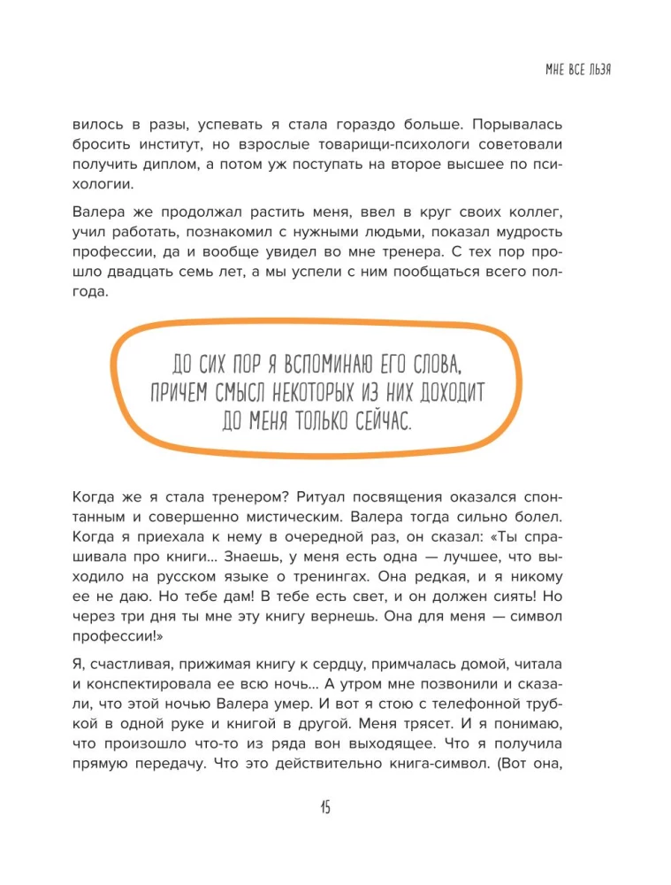 Мне всё льзя. О том, как найти свое призвание и самого себя