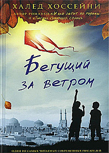 Бегущий за ветром