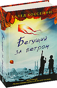 Бегущий за ветром