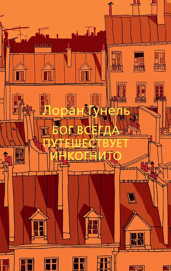 Бог всегда путешествует инкогнито