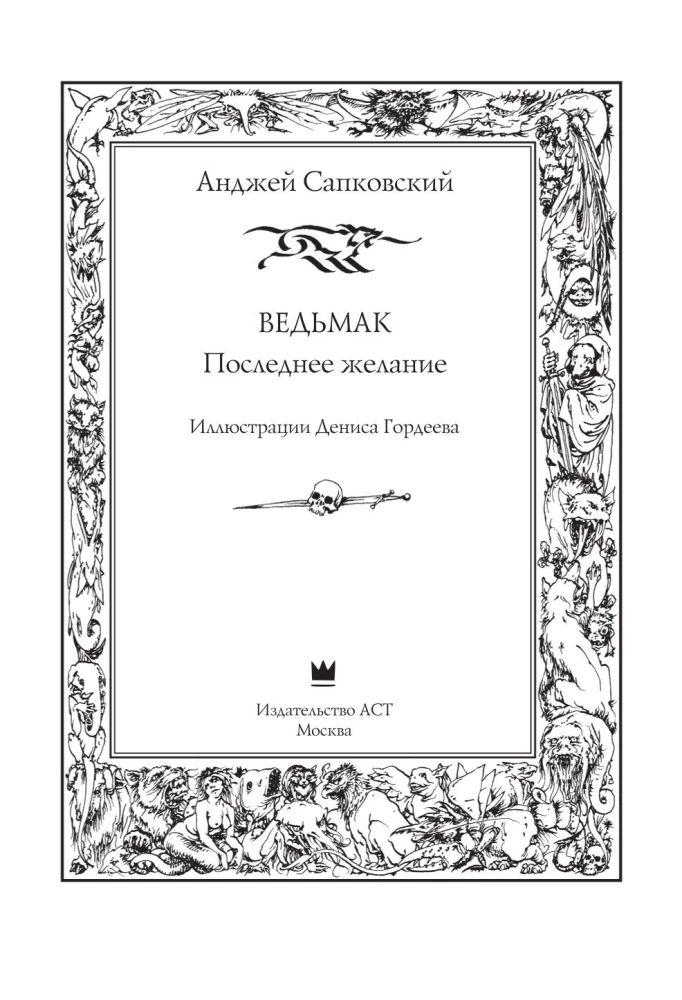Ведьмак. Последнее желание