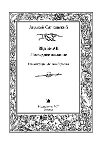 Ведьмак. Последнее желание