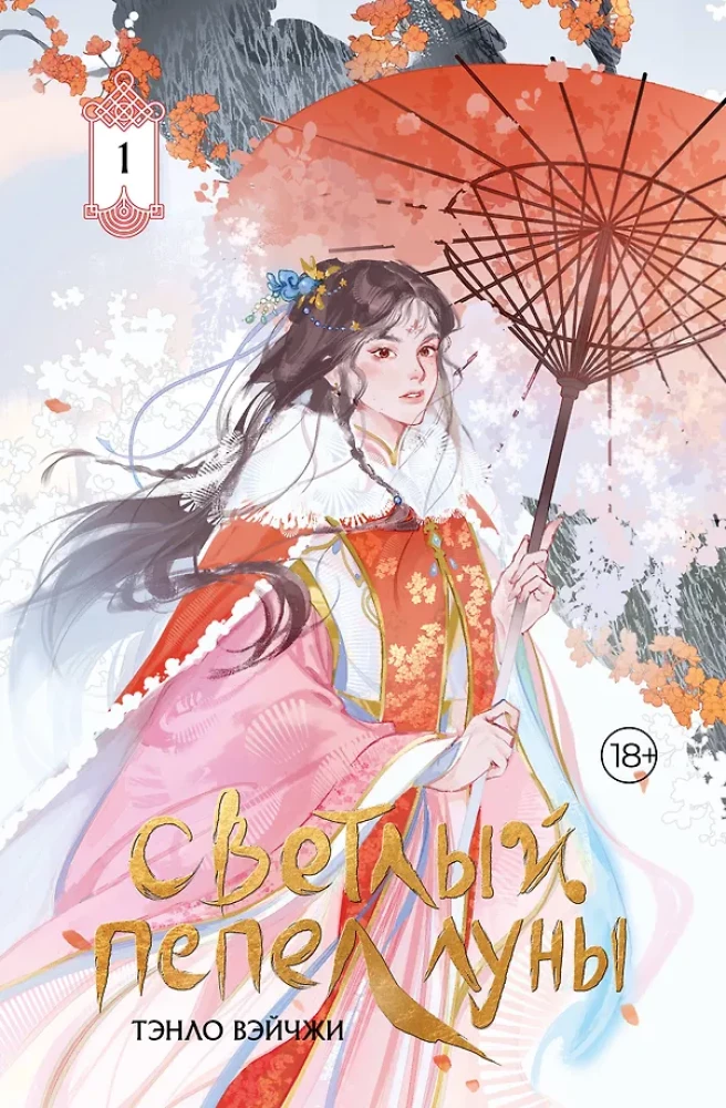 Helles Aschen der Monds. Buch 1