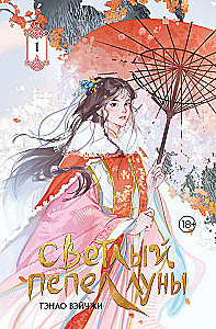 Helles Aschen der Monds. Buch 1