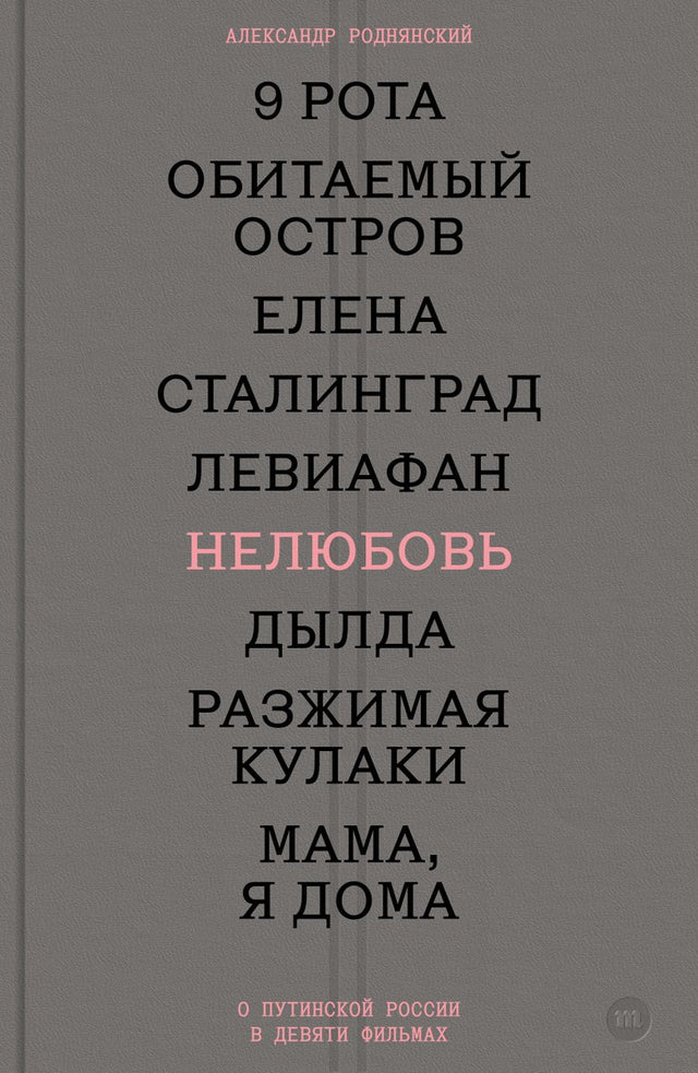 Нелюбовь. О путинской России в девяти фильмах