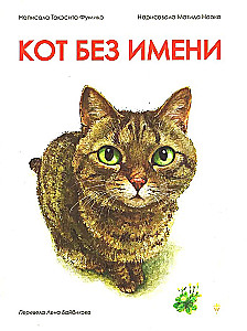 Kot bez imienia