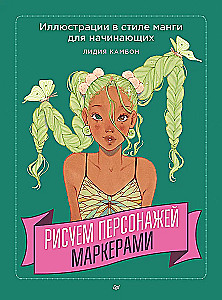 Рисуем персонажей маркерами. Иллюстрации в стиле манги для начинающих