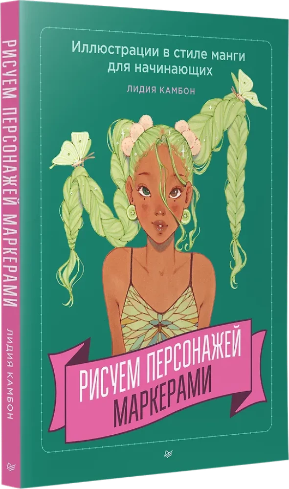 Рисуем персонажей маркерами. Иллюстрации в стиле манги для начинающих