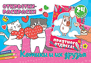Котики и их друзья